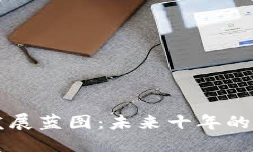区块链的发展蓝图：未来十年的趋势与挑战