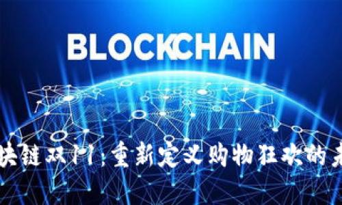 区块链双11：重新定义购物狂欢的未来