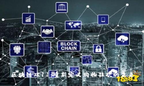 区块链双11：重新定义购物狂欢的未来