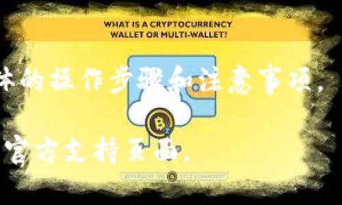 要将 Tokenim 账户中的 Tokens 兑换成 U 账号或相关的代币，通常需要遵循一系列步骤。以下是一般情况下的流程概述，具体的步骤可能因币种和平台而异：

### 1. 确认支持的兑换通道
首先，确保你的 Tokenim 支持将 Tokens 兑换为 U 账户。例如，某些平台可能不直接支持这种兑换，可能需要通过其他加密货币作为中介。

### 2. 创建或登录 U 账号
如果你没有 U 账号，首先需要注册一个。如果你已有账号，则跳过此步骤，直接登录。

### 3. 连接 Tokenim 和 U 账户
在大多数交易平台上，通常会提供链接账户的功能。你可能需要在 U 账户上提供 API 密钥或其他验证信息，以便 Tokenim 可以接入或转账。

### 4. 进行兑换交易
在 Tokenim 账户中选择要兑换的代币，并按照系统提示输入兑换数量。确认交易的费用、汇率等信息。

### 5. 确认交易
在发送兑换请求之后，确保检查交易的状态。通常根据网络的不同，处理时间可能有所不同。

### 6. 检查 U 账户余额
一旦交易完成，登录你的 U 账户确认 Tokens 是否已成功兑换。

### 注意事项
- **费用**：确认每次交易的费用。
- **汇率**：在兑换时注意汇率变化，选择最佳兑换时机。
- **安全性**：确保账号信息的安全，避免因泄露而导致资产损失。

建议始终查阅 Tokenim 平台和 U 账户的官方指南，以获得更具体的操作步骤和注意事项。

如果你想了解更多具体细节, 你可以访问 Tokenim 和 U 账户的官方支持页面。