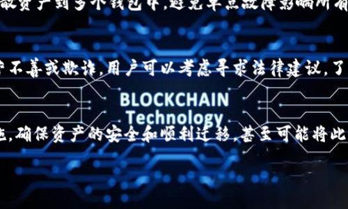 xiaoti/xiaoti
Tokenim钱包, 钱包清退, 加密货币/guanjianci

Tokenim钱包的简介
Tokenim钱包是一款专为加密货币爱好者设计的数字货币钱包。它支持多种主流的加密货币，提供安全、便捷的资产管理服务。用户可以在Tokenim钱包中进行资产的储存、转账和收取，同时它还具备较高的安全性，通过多重加密技术确保用户资产的安全。

钱包清退的含义
钱包清退是指在某些情况下，钱包服务提供商会停止其服务或者对用户的某些功能进行限制。钱包清退的原因可能复杂，包括公司政策变化、法律法规限制、技术问题或是管理不善等。清退后，用户通常不能再使用该钱包的功能，因此有关用户资产的管理和提取显得尤为重要。

Tokenim钱包清退后的影响
对于用户来说，Tokenim钱包清退可能带来的最直接影响是无法再使用其钱包功能，包括资产的转账和接收。尽管如此，用户的资产通常依然存在于区块链上，不会因为钱包的清退而消失。然而，用户必须找到可行的方法来访问和管理这些资产。在一些情况下，钱包提供商可能会提供一个时间窗口，允许用户在清退前进行资产提取，但有些情况下则没有这样的机会。

如何确认Tokenim钱包是否清退
用户可以通过以下几种方法确认Tokenim钱包的清退情况：1) 官方公告：通常，官方会在其网站或社交媒体平台上发布清退通知；2) 客服咨询：与客服直接联系，获取官方答复；3) 社区交流：在加密货币社区（如Telegram、Reddit等）中寻找其他用户的反馈，了解他们的经验和意见。

如果Tokenim钱包已经清退，我该怎么办？
如果确认Tokenim钱包已清退，用户仍然可以通过以下步骤来管理他们的资产：1) 导出私钥：尽早导出钱包中所有资产的私钥，这样可以在其他支持同类资产的钱包中导入；2) 选择新的钱包：用户应选择一个信誉良好的新钱包，例如硬件钱包或其他软件钱包，确保资产安全；3) 平台交易：考虑将资产转移到主流交易所，以便在市场变化时方便管理。

清退之前需要采取的措施
在钱包清退的消息发布之前，用户应保持警觉并及时采取措施：1) 定期检查钱包状态：保持对钱包功能和安全性的关注，及时更新软件；2) 多钱包管理：尽量分散资产到多个钱包中，避免单点故障影响所有资产；3) 学习如何备份和保护私钥，确保在任何情况下都能访问资产。

Tokenim钱包清退可能带来的法律后果
如果Tokenim钱包清退涉及不当操作或违法行为，用户可能需要面对法律后果。了解相关法律信息可以帮助用户保护自身权益。如果钱包服务的清退是由于经营不善或欺诈，用户可以考虑寻求法律建议，了解是否能够追回损失。

总结
Tokenim钱包的清退显然会给用户带来诸多困扰，但随着对加密货币行业的深入了解与资产管理的经验，用户可以更好地应对这种情况。如果用户及时采取措施，确保资产的安全和顺利迁移，甚至可能将此次事件看作是一次学习的机会，进一步提升对数字资产管理的认知水平。

接下来，我们将探讨与Tokenim钱包清退相关的四个问题，深入分析每个问题的重要性及其对用户的影响。
