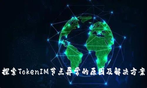 探索TokenIM节点异常的原因及解决方案