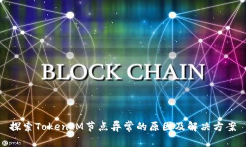 探索TokenIM节点异常的原因及解决方案