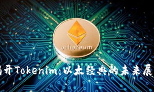 揭开Tokenim：以太经典的未来展望