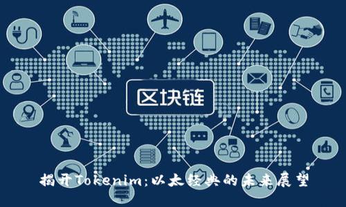 揭开Tokenim：以太经典的未来展望