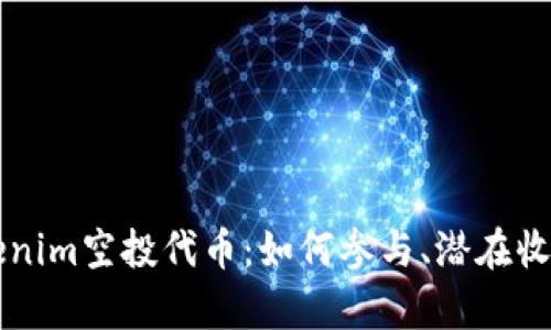 深入探讨Tokenim空投代币：如何参与、潜在收益与风险分析