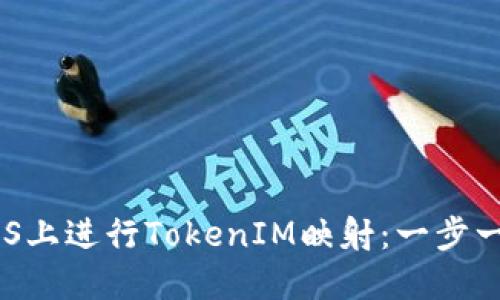 如何在EOS上进行TokenIM映射：一步一步的指南