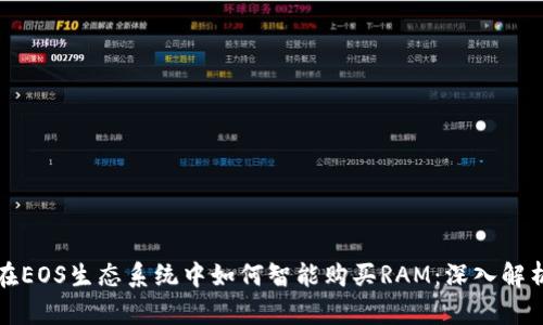 在EOS生态系统中如何智能购买RAM：深入解析