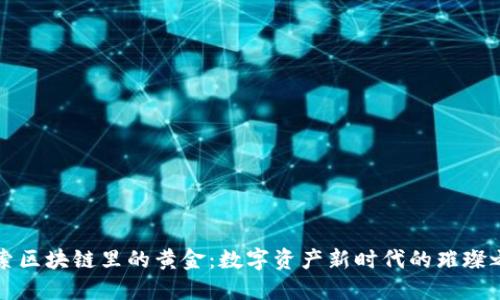 探索区块链里的黄金：数字资产新时代的璀璨之星