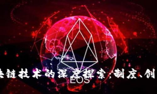 新加坡与区块链技术的深度探索：制度、创新与未来展望