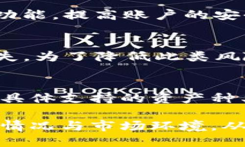 Tokenim转账是金额还是U  
Tokenim, 转账, 金额/guanjianci

Tokenim转账的基础概念
Tokenim作为一项新兴的区块链技术和数字资产平台，其主要目的在于提升数字资产的转移效率和安全性。在Tokenim的平台上，用户可以进行各种类型的资产转账操作。然而，对于新用户而言，往往会对转账的具体方式产生疑问，尤其是在转账时是使用具体的金额还是U（即USDT等稳定币）进行操作。

Tokenim转账的方式
在Tokenim平台上，用户在进行转账时，可以选择使用各种代币选择转账的方式。比如，用户可以直接选择转账特定数额的数字货币，或是在决定转账时利用平台提供的稳定币如USDT进行操作。区块链技术的本质在于去中心化，因此不同的用户可以根据自己的需求来选择适合的转账方式。

当用户进行Tokenim转账时，选择金额转账是一种直接的交易方式，即用户在转账时明确地输入想要发送的代币数量。这种方式通常适用于用户希望进行大额转账时，能够精确控制转账的额度。

另一方面，使用U（例如USDT）进行转账是一种相对灵活的操作方式，由于稳定币具有相对固定的价值，其对价格波动的敏感性相对较低。通过使用稳定币进行转账，能够为用户提供更大的市场保障，尤其是在不稳定的市场环境中。

金额 vs U：选择哪个更合适？
对于普通用户来说，选择金额还是选择稳定币U进行转账，往往取决于其自身的需求及市场环境。对于短期交易者，可能更倾向于使用稳定币U进行转账，这是因为其价格比较稳定，能够规避价格波动带来的损失；而对于长线投资者，选择具体金额进行转账则能体现更直观的投资意图。无论选择哪种方式，都需了解各自的优缺点。

例如，当用户决定进行金额转账时，需要考虑到该数字资产的市场价值波动。而选择稳定币U的用户则更关注其在市场中的相对位置，能够方便快捷地进行数字资产的流转。

区块链中转账的安全性
区块链技术的核心在于安全性，无论是金额还是U的转账操作，用户都需确保其资金安全。Tokenim平台通过多重安全协议和加密机制来保障用户的资金安全。通过使用智能合约，能够确保转账的透明性和不可篡改性。用户在进行任何转账时，都需认真核对转账地址及额度，以避免因操作失误造成的资金损失。

总结与展望
Tokenim转账的过程，既可以选择具体的金额，也可以使用稳定币U进行转账。选择哪种转账方式，充分依赖于用户的需求以及市场的环境。期望未来Tokenim能够进一步其平台，实现更多的功能，以便用户能够在使用过程中获得更好的体验。

常见问题解答
h4问题一：Tokenim转账的手续费是多少？/h4
转账手续费是每个用户在转账过程中非常关心的一个方面。Tokenim平台内的手续费政策会依据不同的代币类型、转账金额和网络拥堵情况而有所不同。在进行交易时，用户不仅要关注转账金额，还要考虑到可能产生的手续费。一般而言，手续费在交易完成时会在用户的账户余额中自动扣除。建议用户在进行转账前，先查阅官方的手续费政策，以避免不必要的损失。

h4问题二：如何保护Tokenim转账的安全性？/h4
在进行Tokenim转账时，用户需要采取一系列安全措施以保障资金安全。首先，应避免在公共网络环境下进行任何金融交易；其次，定期更新自己的账户密码，并开启双重验证功能，提高账户的安全性。此外，用户还应警惕网络钓鱼等安全风险，不轻易点击陌生链接。在转账操作完成后，建议用户定期检查自己的账户余额和交易记录，以便即时发现异常情况。

h4问题三：Tokenim转账后可以撤销吗？/h4
区块链技术具有不可篡改性，一旦在Tokenim平台上完成转账操作，交易将无法被撤销。因此，在进行转账时，用户必须认真核对转账地址及金额，以避免因错误操作导致的损失。为了降低此类风险，建议用户在实际操作前进行小额测试先行。此外，提升用户自身的操作熟练度与对区块链机制的理解，可以有效降低此类问题发生的几率。

h4问题四：Tokenim平台的支持资产有哪些？/h4
Tokenim平台支持的资产种类繁多，包括但不限于各种主流的数字货币与稳定币。用户在平台上可以进行多种资产之间的转换和转账，便于用户进行投资和管理其数字资产。具体支持的资产种类和转账方式，用户可以参照Tokenim官方网站提供的信息。建议用户在操作前，对想要转账的资产进行充分的了解，确保操作的顺利进行。 

总之，Tokenim作为一个创新的区块链平台，通过灵活的转账机制和强大的安全保障，满足了用户在数字资产转账中的多样需求。选择金额还是U进行转账，取决于用户的特定情况与市场环境，从而实现资产的高效流转与安全管理。