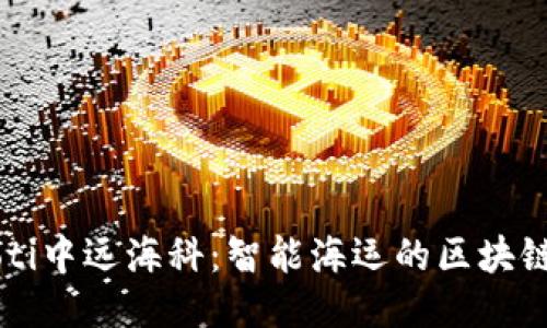 baaoti中远海科：智能海运的区块链创新