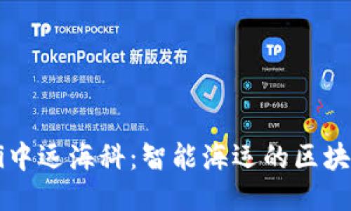 baaoti中远海科：智能海运的区块链创新