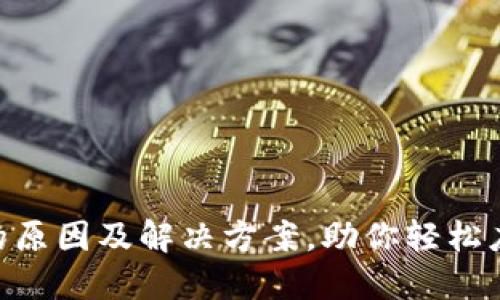 Tokenim转账失败的原因及解决方案，助你轻松应对区块链转账问题