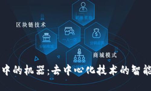 区块链中的机器：去中心化技术的智能化转型