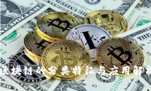区块链的分类特征与应用解析