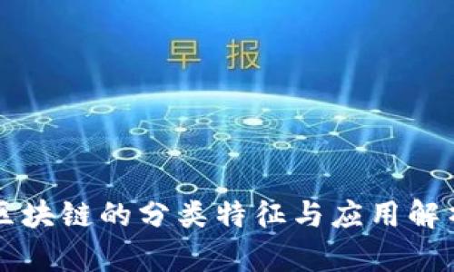 区块链的分类特征与应用解析