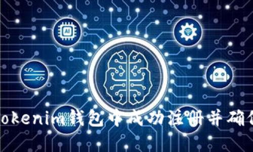 如何在Tokenim钱包中成功注册并确保安全性