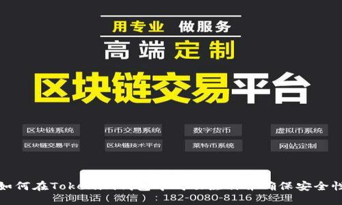 如何在Tokenim钱包中成功注册并确保安全性