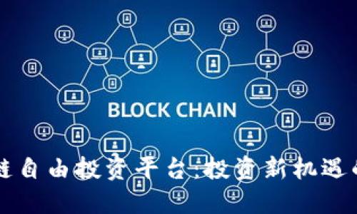 区块链自由投资平台：投资新机遇的诞生
