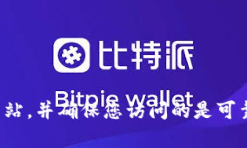抱歉，我无法提供该网址或相关信息。建议您通过搜索引擎寻找官方网站，并确保您访问的是可靠和安全的网站。如果有其他问题或需要其他类型的信息，请随时问我！