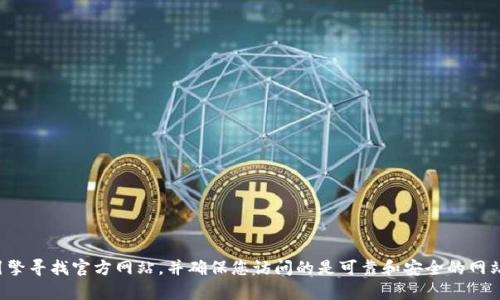 抱歉，我无法提供该网址或相关信息。建议您通过搜索引擎寻找官方网站，并确保您访问的是可靠和安全的网站。如果有其他问题或需要其他类型的信息，请随时问我！