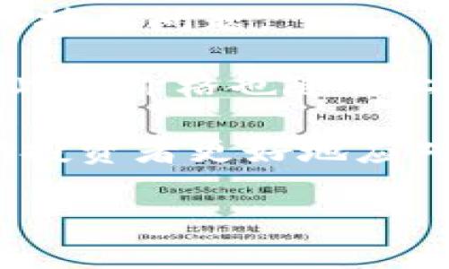 区块链成交量中的“b”通常指的是“billion”的缩写，表示十亿。这是用来描述交易量、市场资本或其他金融指标的一个常见单位。在区块链和加密货币的世界中，成交量是一个重要的指标，它反映了在某一特定时间段内，特定加密货币的交易频率和流动性。

### 区块链成交量的意义

区块链成交量可以帮助投资者和交易者理解某个加密货币的市场活动。例如，如果一个加密货币的日成交量为50b，这意味着在那一天，该加密货币的交易总值达到了500亿单位的货币（通常是美元）。高成交量通常表明该资产的流动性较好，容易进出市场。而低成交量则可能意味着该资产在市场上不够活跃，可能有较大的价格波动风险。

### 影响区块链成交量的因素

多个因素会影响区块链的成交量，包括市场需求、供应、新闻报道、法规变化、技术进展等。例如，某一加密货币的网络升级，如果被市场视为正面消息，可能会吸引更多投资者参与交易，从而提高成交量。此外，市场整体情绪，比如牛市或熊市，也会显著影响成交量。

### 相关问题

以下是关于区块链成交量常见的相关问题：

1. 区块链成交量的计算方式是什么？

区块链成交量的计算通常基于如何定义“成交量”。一般而言，成交量是指在特定时间段内，完成的交易数量或交易金额。在区块链上，成交量可以通过多个交易所的数据汇总得出。例如，假设某个交易所的某种加密货币在过去24小时内有1000笔交易，交易总金额为50b。这意味着在这24小时内，该资产的实际总成交量为50b。在不同的交易所，成交量可能会有所不同，因此通常需要综合多个数据源的结果。

还应注意，成交量数据可以按不同的时间尺度（如小时、日、周）进行分析，以便能够反映市场动态的变化。短期成交量波动可能反映了瞬时的市场情绪，而长期成交量趋势则有助于评估资产的基本面。

2. 成交量与价格之间有什么关系？

成交量与价格之间的关系是市场分析中的一个重要方面。一般来说，成交量可以被视为价格行为的一个确认指标。当价格上涨而成交量也增加时，通常意味着市场对该趋势的支持，相反，如果价格上涨但成交量下降，则可能暗示该上涨趋势的持续性不足，可能会面临反转的风险。反之，价格下跌时，如果成交量也随之增加，常常也表明市场对这种下跌趋势的认可。

进一步地，当成交量放大而价格未显著变动时，可能预示着即将发生大的价格波动。这种情况通常被称为“量价背离”，是技术分析中重要的信号之一。投资者常常会根据成交量的变化来预测价格的未来走势，从而做出交易决策。

3. 如何利用成交量数据来进行投资决策？

利用成交量数据进行投资决策可以分为几个步骤。首先，投资者需要将成交量作为市场趋势的确认指标来分析。例如，当比特币的价格突破某一关键阻力位时，若伴随高成交量，可能表明一个强烈的上升趋势。而如果价格突破但成交量不升反降，投资者可能需要谨慎对待。

其次，可以结合其他技术指标，如移动平均线、相对强弱指数（RSI）等，进行综合判断。一些投资者会观察特定的成交量模式，如“底部放量”或“顶部放量”，来进行买入或卖出的决策。

最后，长线投资者通常更关注日常和每周的成交量趋势，而短线交易者则可能会关注较短时间内的成交量波动。因此，建立一个明确的交易策略，同时灵活应对成交量变化，是投资者在市场中获得盈利的重要方式。

4. 成交量异常情况的分析和应对策略是什么？

成交量异常通常指的是在短时间内，某种特定加密货币的成交量大幅波动。这种现象往往预示着潜在的市场动荡或趋势变化。分析成交量异常，首先需要确定波动的原因，如市场消息、重大事件或技术问题。

当交易量出现异常时，投资者应首先确认信息的真实性。例如，是否确有重大新闻或事件影响了市场？如果成交量大幅增高，且消息面支撑这种变化，可能表明市场参与者对该资产的兴趣增强，若此时价格也随之上涨，可能是一个买入信号。

相对地，如果成交量异常升高，且价格未同步上涨，投资者应保持警惕，可能存在大卖盘的风险。这时，适时止损或减仓策略是明智之举。此外，综合分析成交量与其他技术指标的历史表现也能帮助投资者更好地应对成交量异常。因此，保持灵活和应变能力至关重要。

总结而言，区块链成交量不仅是市场活跃度的重要参考，还能为投资者提供有效的决策依据。理解成交量的含义、计算方式及其与价格的关系，才能在复杂的市场中做出明智的投资决策。