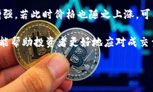区块链成交量中的“b”通常指的是“billion”的缩写，表示十亿。这是用来描述交易量、市场资本或其他金融指标的一个常见单位。在区块链和加密货币的世界中，成交量是一个重要的指标，它反映了在某一特定时间段内，特定加密货币的交易频率和流动性。

### 区块链成交量的意义

区块链成交量可以帮助投资者和交易者理解某个加密货币的市场活动。例如，如果一个加密货币的日成交量为50b，这意味着在那一天，该加密货币的交易总值达到了500亿单位的货币（通常是美元）。高成交量通常表明该资产的流动性较好，容易进出市场。而低成交量则可能意味着该资产在市场上不够活跃，可能有较大的价格波动风险。

### 影响区块链成交量的因素

多个因素会影响区块链的成交量，包括市场需求、供应、新闻报道、法规变化、技术进展等。例如，某一加密货币的网络升级，如果被市场视为正面消息，可能会吸引更多投资者参与交易，从而提高成交量。此外，市场整体情绪，比如牛市或熊市，也会显著影响成交量。

### 相关问题

以下是关于区块链成交量常见的相关问题：

1. 区块链成交量的计算方式是什么？

区块链成交量的计算通常基于如何定义“成交量”。一般而言，成交量是指在特定时间段内，完成的交易数量或交易金额。在区块链上，成交量可以通过多个交易所的数据汇总得出。例如，假设某个交易所的某种加密货币在过去24小时内有1000笔交易，交易总金额为50b。这意味着在这24小时内，该资产的实际总成交量为50b。在不同的交易所，成交量可能会有所不同，因此通常需要综合多个数据源的结果。

还应注意，成交量数据可以按不同的时间尺度（如小时、日、周）进行分析，以便能够反映市场动态的变化。短期成交量波动可能反映了瞬时的市场情绪，而长期成交量趋势则有助于评估资产的基本面。

2. 成交量与价格之间有什么关系？

成交量与价格之间的关系是市场分析中的一个重要方面。一般来说，成交量可以被视为价格行为的一个确认指标。当价格上涨而成交量也增加时，通常意味着市场对该趋势的支持，相反，如果价格上涨但成交量下降，则可能暗示该上涨趋势的持续性不足，可能会面临反转的风险。反之，价格下跌时，如果成交量也随之增加，常常也表明市场对这种下跌趋势的认可。

进一步地，当成交量放大而价格未显著变动时，可能预示着即将发生大的价格波动。这种情况通常被称为“量价背离”，是技术分析中重要的信号之一。投资者常常会根据成交量的变化来预测价格的未来走势，从而做出交易决策。

3. 如何利用成交量数据来进行投资决策？

利用成交量数据进行投资决策可以分为几个步骤。首先，投资者需要将成交量作为市场趋势的确认指标来分析。例如，当比特币的价格突破某一关键阻力位时，若伴随高成交量，可能表明一个强烈的上升趋势。而如果价格突破但成交量不升反降，投资者可能需要谨慎对待。

其次，可以结合其他技术指标，如移动平均线、相对强弱指数（RSI）等，进行综合判断。一些投资者会观察特定的成交量模式，如“底部放量”或“顶部放量”，来进行买入或卖出的决策。

最后，长线投资者通常更关注日常和每周的成交量趋势，而短线交易者则可能会关注较短时间内的成交量波动。因此，建立一个明确的交易策略，同时灵活应对成交量变化，是投资者在市场中获得盈利的重要方式。

4. 成交量异常情况的分析和应对策略是什么？

成交量异常通常指的是在短时间内，某种特定加密货币的成交量大幅波动。这种现象往往预示着潜在的市场动荡或趋势变化。分析成交量异常，首先需要确定波动的原因，如市场消息、重大事件或技术问题。

当交易量出现异常时，投资者应首先确认信息的真实性。例如，是否确有重大新闻或事件影响了市场？如果成交量大幅增高，且消息面支撑这种变化，可能表明市场参与者对该资产的兴趣增强，若此时价格也随之上涨，可能是一个买入信号。

相对地，如果成交量异常升高，且价格未同步上涨，投资者应保持警惕，可能存在大卖盘的风险。这时，适时止损或减仓策略是明智之举。此外，综合分析成交量与其他技术指标的历史表现也能帮助投资者更好地应对成交量异常。因此，保持灵活和应变能力至关重要。

总结而言，区块链成交量不仅是市场活跃度的重要参考，还能为投资者提供有效的决策依据。理解成交量的含义、计算方式及其与价格的关系，才能在复杂的市场中做出明智的投资决策。