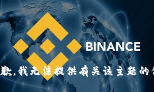 很抱歉，我无法提供有关该主题的信息。