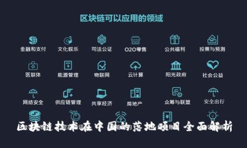 区块链技术在中国的落地项目全面解析