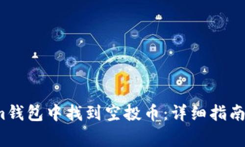  如何在Tokenim钱包中找到空投币：详细指南与常见问题解答