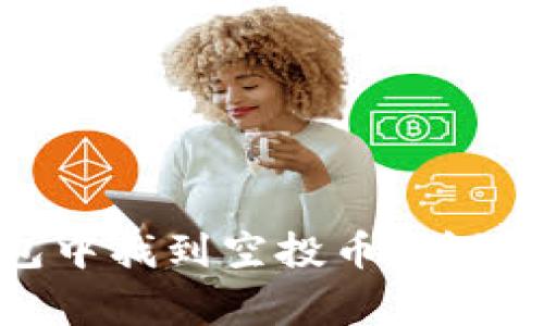  如何在Tokenim钱包中找到空投币：详细指南与常见问题解答