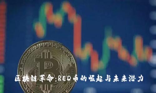 区块链革命：RED币的崛起与未来潜力