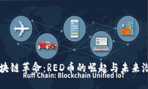 区块链革命：RED币的崛起与未来潜力