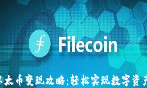 
Tokenim以太币变现攻略：轻松实现数字资产的货币化