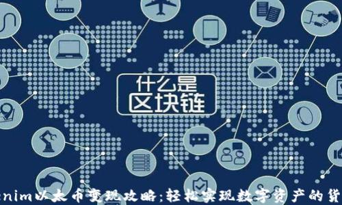 
Tokenim以太币变现攻略：轻松实现数字资产的货币化