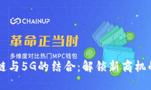 区块链与5G的结合：解锁新商机的未来
