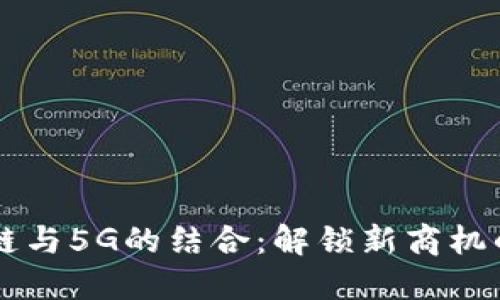 区块链与5G的结合：解锁新商机的未来