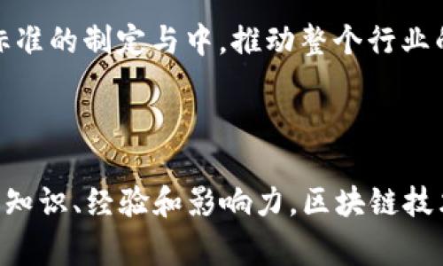 区块链金融大咖是指在区块链与金融领域内具有丰富经验和专业知识的专家或权威人物。随着区块链技术和数字货币的迅速发展，金融行业逐渐被这种新兴技术所改造，区块链金融大咖因此成为众多企业与机构寻求合作和咨询的对象。

区块链金融大咖通常具有以下几个特征：

1. **丰富的知识**：他们对区块链技术、加密货币、智能合约等有深入的理解，能够为金融行业带来切实的创新和应用。
  
2. **实际经验**：这些专家往往在区块链相关的公司或项目中担任重要角色，具备成功实施区块链解决方案的实际案例。

3. **行业影响力**：区块链金融大咖通常在业内有一定的知名度，参与过大型会议、研讨会，或在相关领域撰写了有影响力的文章或书籍。

4. **创新思维**：他们不断探索区块链技术如何在金融领域应用，推动行业的发展和变革。

### 区块链金融大咖的影响力

区块链金融大咖在行业中的影响力主要体现在以下几个方面：

1. **教育与传播**：区块链技术相对复杂，许多传统金融从业者可能对这一技术不够了解。大咖们通过举办讲座、培训课程和撰写书籍，帮助更多的人认识区块链的基本原理和应用场景。

2. **项目指导**：许多初创公司和金融机构在实施区块链项目时会求助于这些专家，以获取他们的指导，确保项目的成功落实。

3. **政策建议**：区块链技术的发展离不开政策的支持，很多区域的政策制定者会向这些大咖咨询业界的需求与趋势，从而制定出更符合市场需求的政策。

4. **行业标准**：区块链的开放性和去中心化特性使得行业标准的制定尤为重要，金融大咖会参与到标准的制定与中，推动整个行业的规范化。

### 小结

区块链金融大咖不仅仅是技术专家，他们更是连接区块链技术与金融商业实践的重要桥梁。通过他们的知识、经验和影响力，区块链技术在金融行业的应用前景将更加广阔。