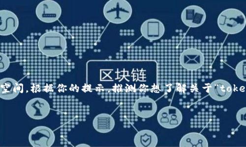在计算机科学和编程中，“占内存”通常是指某个应用程序、进程、或数据结构等在系统内存（RAM）中占据的空间。根据你的提示，推测你想了解关于“tokenim”的内存占用问题，因此我将围绕这个主题进行探讨。以下是、相关关键词，以及对这个话题的详细介绍。


深入解析Tokenim的内存占用情况