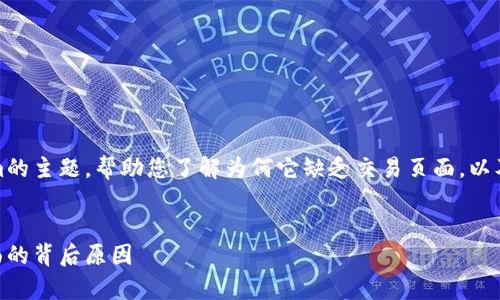 在这篇文章中，我将探讨有关Tokenim的主题，帮助您了解为何它缺乏交易页面，以及该平台可能面临的挑战和发展方向。


深入解析Tokenim：为何缺乏交易页面的背后原因