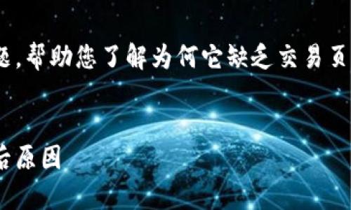 在这篇文章中，我将探讨有关Tokenim的主题，帮助您了解为何它缺乏交易页面，以及该平台可能面临的挑战和发展方向。


深入解析Tokenim：为何缺乏交易页面的背后原因