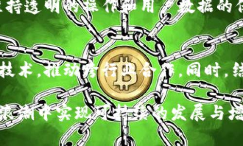 区块链BC产品的含义及应用解析

  区块链BC产品：未来的创新科技解密 / 
 guanjianci 区块链, BC产品, 创新技术 /guanjianci 

区块链技术作为一种革命性的数字技术，正在改变各个行业的运作方式。在这个背景下，区块链BC产品应运而生，它们不仅提供了更为安全、透明的交易方式，还开启了各种新的商业模式。接下来，我们将深入探讨区块链BC产品的定义、特性、应用场景及其对未来经济的影响。

什么是区块链BC产品？
区块链BC产品是指利用区块链技术开发的产品或服务，这些产品在其运行机制中融入了区块链的特性，如去中心化、透明性、不可篡改性等。这些产品可以是数字货币、智能合约、去中心化应用（DApps）等，涵盖了广泛的领域。

区块链的核心在于它的分布式账本技术，这意味着所有的数据在全球范围内的多个节点上都保持一致，从而确保了信息的透明性和安全性。因此，区块链BC产品有能力在没有中介的情况下，保障交易过程的安全与真实性。

区块链BC产品的特性
区块链BC产品具备以下几个显著特性：
ul
    listrong去中心化：/strong传统的产品和服务往往依赖于中心化的管理和控制机制，而区块链BC产品则通过去中心化网络实现。/li
    listrong透明性：/strong所有的交易记录都是公开的，任何人都可以查看，确保了信息的透明性。/li
    listrong不可篡改性：/strong一旦交易被记录在区块链上，就无法被篡改，这保证了数据的完整性。/li
    listrong安全性：/strong通过密码学保障用户数据的安全，减少了被盗的风险。/li
    listrong智能合约：/strong允许自动执行合约条款，提升了交易效率。/li
/ul

区块链BC产品的应用场景
区块链BC产品的应用已经渗透到多个领域，以下是一些重要的应用场景：

h4金融服务/h4
数字货币如比特币、以太坊等就是区块链BC产品的典范。它们改变了传统的支付方式，使得跨国支付变得更加迅速和便宜。同时，区块链技术的智能合约可以用于创建去中心化金融（DeFi）服务，为用户提供借贷、交易等服务，无需中介。

h4供应链管理/h4
区块链技术在供应链管理中具有很大的潜力。通过在区块链上记录每一步的生产和运输记录，企业可以获得实时的供应链信息，这有助于提高效率、减少欺诈行为。

h4身份认证/h4
区块链BC产品还可以用于身份认证，用户可以通过区块链保管个人信息并控制其共享，保障隐私安全。

h4数字资产交易/h4
NFT（非同质化代币）作为区块链BC产品的一种创新形式，受到了广泛关注。它可以用于艺术品、游戏道具等资产的交易，确保资产的唯一性和拥有权。

区块链BC产品对未来经济的影响
区块链BC产品不仅影响了特定行业，也对未来的经济形态产生深远影响。以下是几个可能的影响：

h4新商业模式的产生/h4
区块链技术的普及促使企业探索新的商业模式，例如共享经济、去中心化市场等，将更多的价值分配给用户和消费者。

h4降低交易成本/h4
通过 eliminating 中介，区块链BC产品减少了交易成本，对小型企业和创业者尤为重要。

h4推动金融包容性/h4
区块链BC产品使得没有银行账户的人也可以参与金融服务，这为全球经济的发展提供了新的契机。

h4促进全球合作/h4
在国际贸易中，各国企业通过区块链可以更加方便地建立信任，从而促进全球合作和交流。

相关问题解析

h4问题1：区块链和传统数据库的主要差异是什么？/h4
区块链和传统数据库的区别在于数据结构、管理方式和安全性方面。区块链以区块为单位，数据按时间顺序链接在一起，形成链状结构；而传统数据库则是表格型的结构，各项数据通过关系模型相互连接。同时，区块链不需要中心化的管理节点，各个参与者都可以直接访问数据，确保透明性与安全性；而传统数据库则依赖于中心化的管理。

h4问题2：智能合约在区块链BC产品中如何应用？/h4
智能合约是指在区块链上自动执行的一种合约。它们可以用来处理各种交易，从简单的支付到复杂的商业逻辑。智能合约的实施可以降低人为错误的风险，提高交易的可信度。利用智能合约，企业可以实现合同的自动履行与监管，提升交易效率。

h4问题3：区块链BC产品如何应对法规和监管？/h4
随着区块链技术的发展，许多国家对其相关产品的法律法规逐渐完善。企业在开发区块链BC产品时，必须遵循当地法律法规，处理好与监管机构的关系。维持透明的操作和用户数据的保护，能够在一定程度上提升用户对区块链产品的信任。

h4问题4：区块链BC产品的未来发展趋势是什么？/h4
未来，区块链BC产品将向更高的性能和更广泛的应用领域扩展。随着技术的不断成熟和各国法规的完善，我们可以预见到更多的行业会接受、融入区块链技术，推动跨行业合作。同时，结合人工智能和物联网等新兴科技，区块链在数据管理和应用实现中将展现出前所未有的潜力。

综上所述，区块链BC产品是未来科技发展的必然趋势。在享受其带来的创新便利的同时，用户也应当关注相关的安全和法律问题，以确保在新时代的科技浪潮中实现可持续的发展与增长。