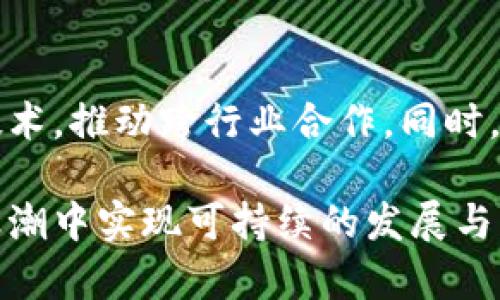 区块链BC产品的含义及应用解析

  区块链BC产品：未来的创新科技解密 / 
 guanjianci 区块链, BC产品, 创新技术 /guanjianci 

区块链技术作为一种革命性的数字技术，正在改变各个行业的运作方式。在这个背景下，区块链BC产品应运而生，它们不仅提供了更为安全、透明的交易方式，还开启了各种新的商业模式。接下来，我们将深入探讨区块链BC产品的定义、特性、应用场景及其对未来经济的影响。

什么是区块链BC产品？
区块链BC产品是指利用区块链技术开发的产品或服务，这些产品在其运行机制中融入了区块链的特性，如去中心化、透明性、不可篡改性等。这些产品可以是数字货币、智能合约、去中心化应用（DApps）等，涵盖了广泛的领域。

区块链的核心在于它的分布式账本技术，这意味着所有的数据在全球范围内的多个节点上都保持一致，从而确保了信息的透明性和安全性。因此，区块链BC产品有能力在没有中介的情况下，保障交易过程的安全与真实性。

区块链BC产品的特性
区块链BC产品具备以下几个显著特性：
ul
    listrong去中心化：/strong传统的产品和服务往往依赖于中心化的管理和控制机制，而区块链BC产品则通过去中心化网络实现。/li
    listrong透明性：/strong所有的交易记录都是公开的，任何人都可以查看，确保了信息的透明性。/li
    listrong不可篡改性：/strong一旦交易被记录在区块链上，就无法被篡改，这保证了数据的完整性。/li
    listrong安全性：/strong通过密码学保障用户数据的安全，减少了被盗的风险。/li
    listrong智能合约：/strong允许自动执行合约条款，提升了交易效率。/li
/ul

区块链BC产品的应用场景
区块链BC产品的应用已经渗透到多个领域，以下是一些重要的应用场景：

h4金融服务/h4
数字货币如比特币、以太坊等就是区块链BC产品的典范。它们改变了传统的支付方式，使得跨国支付变得更加迅速和便宜。同时，区块链技术的智能合约可以用于创建去中心化金融（DeFi）服务，为用户提供借贷、交易等服务，无需中介。

h4供应链管理/h4
区块链技术在供应链管理中具有很大的潜力。通过在区块链上记录每一步的生产和运输记录，企业可以获得实时的供应链信息，这有助于提高效率、减少欺诈行为。

h4身份认证/h4
区块链BC产品还可以用于身份认证，用户可以通过区块链保管个人信息并控制其共享，保障隐私安全。

h4数字资产交易/h4
NFT（非同质化代币）作为区块链BC产品的一种创新形式，受到了广泛关注。它可以用于艺术品、游戏道具等资产的交易，确保资产的唯一性和拥有权。

区块链BC产品对未来经济的影响
区块链BC产品不仅影响了特定行业，也对未来的经济形态产生深远影响。以下是几个可能的影响：

h4新商业模式的产生/h4
区块链技术的普及促使企业探索新的商业模式，例如共享经济、去中心化市场等，将更多的价值分配给用户和消费者。

h4降低交易成本/h4
通过 eliminating 中介，区块链BC产品减少了交易成本，对小型企业和创业者尤为重要。

h4推动金融包容性/h4
区块链BC产品使得没有银行账户的人也可以参与金融服务，这为全球经济的发展提供了新的契机。

h4促进全球合作/h4
在国际贸易中，各国企业通过区块链可以更加方便地建立信任，从而促进全球合作和交流。

相关问题解析

h4问题1：区块链和传统数据库的主要差异是什么？/h4
区块链和传统数据库的区别在于数据结构、管理方式和安全性方面。区块链以区块为单位，数据按时间顺序链接在一起，形成链状结构；而传统数据库则是表格型的结构，各项数据通过关系模型相互连接。同时，区块链不需要中心化的管理节点，各个参与者都可以直接访问数据，确保透明性与安全性；而传统数据库则依赖于中心化的管理。

h4问题2：智能合约在区块链BC产品中如何应用？/h4
智能合约是指在区块链上自动执行的一种合约。它们可以用来处理各种交易，从简单的支付到复杂的商业逻辑。智能合约的实施可以降低人为错误的风险，提高交易的可信度。利用智能合约，企业可以实现合同的自动履行与监管，提升交易效率。

h4问题3：区块链BC产品如何应对法规和监管？/h4
随着区块链技术的发展，许多国家对其相关产品的法律法规逐渐完善。企业在开发区块链BC产品时，必须遵循当地法律法规，处理好与监管机构的关系。维持透明的操作和用户数据的保护，能够在一定程度上提升用户对区块链产品的信任。

h4问题4：区块链BC产品的未来发展趋势是什么？/h4
未来，区块链BC产品将向更高的性能和更广泛的应用领域扩展。随着技术的不断成熟和各国法规的完善，我们可以预见到更多的行业会接受、融入区块链技术，推动跨行业合作。同时，结合人工智能和物联网等新兴科技，区块链在数据管理和应用实现中将展现出前所未有的潜力。

综上所述，区块链BC产品是未来科技发展的必然趋势。在享受其带来的创新便利的同时，用户也应当关注相关的安全和法律问题，以确保在新时代的科技浪潮中实现可持续的发展与增长。