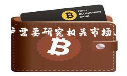 关于“猪猪币”（通常指的是一种加密货币或代币）是否可以提到Tokenim钱包的问题，需要了解几个方面，包括加密货币的性质、Tokenim钱包的功能及其与猪猪币的兼容性。以下是这个主题的详细探讨。

### 什么是猪猪币？

猪猪币是一种加密货币，通常是基于区块链技术的数字资产。它可能具备一定的社区基础，旨在推动某种特定的经济模型。其价值和使用情况取决于市场供需、项目的开发进展及社区的参与度。许多类似的代币都是围绕某种主题或概念创造出来的，例如生态保育、慈善捐助等。

### 什么是Tokenim钱包？

Tokenim钱包是用于存储、管理和交易加密货币的数字钱包。它支持多种主流的加密货币和代币，提供安全性和用户友好的界面。钱包通常包括私钥管理、交易记录、代币交换等功能。用户可以通过Tokenim钱包安全地保存他们的数字资产，并进行交易。

### 猪猪币与Tokenim钱包的兼容性

对于猪猪币是否可以存入Tokenim钱包，首先要确认Tokenim钱包是否支持该代币。这可以通过查看Tokenim钱包的官方网站或其官方社交媒体渠道来获取信息。如果猪猪币是基于以太坊或其他兼容的区块链标准（如ERC-20），那么它可能被Tokenim钱包支持。

另外，用户需要确保其猪猪币的智能合约是安全的，且没有潜在的漏洞，这样才能在使用Tokenim钱包时减少风险。对于新发行的代币，务必要进行充分的市场调查。

### 4个相关问题的探讨

#### 1. 猪猪币的市场前景如何？

猪猪币的市场前景受多种因素影响，包括项目的团队背景、市场需求、技术先进性及竞争状况。考察一个代币的市场前景，需要深入分析其白皮书、社区活动和用户反馈。此外，随着区块链技术的不断发展，许多代币可能会面临技术更新和市场变化，猪猪币也不例外。

#### 2. 如何安全存储猪猪币？

安全存储猪猪币是一项重要的考虑。用户需选择一个安全可靠的钱包，如Tokenim钱包，并采取必要的安全措施，如启用双因素身份验证，确保私钥不被泄露。同时，定期备份钱包信息，以防丢失或被盗。

#### 3. 猪猪币的交易费用和速度如何？

猪猪币的交易费用和速度受网络拥堵、矿工费用及其智能合约的设计等多种因素影响。一般情况下，区块链网络越拥堵，交易费用越高，同时确认交易的时间也会延长。用户在选择交易时应该考虑这些因素，以便在合理的费用内完成交易。

#### 4. 猪猪币的投资风险有哪些？

与所有加密货币一样，投资猪猪币存在一定风险。价格波动大、缺乏监管、项目合法性不明等都是潜在风险。在进行投资之前，用户需要研究相关市场、技术细节及团队背景，控制投资额度，以降低可能的损失。

以上是对猪猪币是否可以提入Tokenim钱包的详细探讨以及与之相关的问题分析。希望能够为您提供有用的信息和指导。