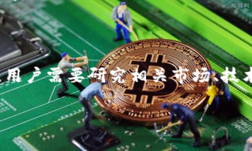 关于“猪猪币”（通常指的是一种加密货币或代币）是否可以提到Tokenim钱包的问题，需要了解几个方面，包括加密货币的性质、Tokenim钱包的功能及其与猪猪币的兼容性。以下是这个主题的详细探讨。

### 什么是猪猪币？

猪猪币是一种加密货币，通常是基于区块链技术的数字资产。它可能具备一定的社区基础，旨在推动某种特定的经济模型。其价值和使用情况取决于市场供需、项目的开发进展及社区的参与度。许多类似的代币都是围绕某种主题或概念创造出来的，例如生态保育、慈善捐助等。

### 什么是Tokenim钱包？

Tokenim钱包是用于存储、管理和交易加密货币的数字钱包。它支持多种主流的加密货币和代币，提供安全性和用户友好的界面。钱包通常包括私钥管理、交易记录、代币交换等功能。用户可以通过Tokenim钱包安全地保存他们的数字资产，并进行交易。

### 猪猪币与Tokenim钱包的兼容性

对于猪猪币是否可以存入Tokenim钱包，首先要确认Tokenim钱包是否支持该代币。这可以通过查看Tokenim钱包的官方网站或其官方社交媒体渠道来获取信息。如果猪猪币是基于以太坊或其他兼容的区块链标准（如ERC-20），那么它可能被Tokenim钱包支持。

另外，用户需要确保其猪猪币的智能合约是安全的，且没有潜在的漏洞，这样才能在使用Tokenim钱包时减少风险。对于新发行的代币，务必要进行充分的市场调查。

### 4个相关问题的探讨

#### 1. 猪猪币的市场前景如何？

猪猪币的市场前景受多种因素影响，包括项目的团队背景、市场需求、技术先进性及竞争状况。考察一个代币的市场前景，需要深入分析其白皮书、社区活动和用户反馈。此外，随着区块链技术的不断发展，许多代币可能会面临技术更新和市场变化，猪猪币也不例外。

#### 2. 如何安全存储猪猪币？

安全存储猪猪币是一项重要的考虑。用户需选择一个安全可靠的钱包，如Tokenim钱包，并采取必要的安全措施，如启用双因素身份验证，确保私钥不被泄露。同时，定期备份钱包信息，以防丢失或被盗。

#### 3. 猪猪币的交易费用和速度如何？

猪猪币的交易费用和速度受网络拥堵、矿工费用及其智能合约的设计等多种因素影响。一般情况下，区块链网络越拥堵，交易费用越高，同时确认交易的时间也会延长。用户在选择交易时应该考虑这些因素，以便在合理的费用内完成交易。

#### 4. 猪猪币的投资风险有哪些？

与所有加密货币一样，投资猪猪币存在一定风险。价格波动大、缺乏监管、项目合法性不明等都是潜在风险。在进行投资之前，用户需要研究相关市场、技术细节及团队背景，控制投资额度，以降低可能的损失。

以上是对猪猪币是否可以提入Tokenim钱包的详细探讨以及与之相关的问题分析。希望能够为您提供有用的信息和指导。