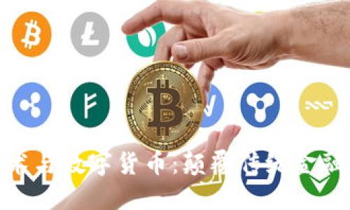 : 区块链技术与数字货币：颠覆传统金融的未来趋势