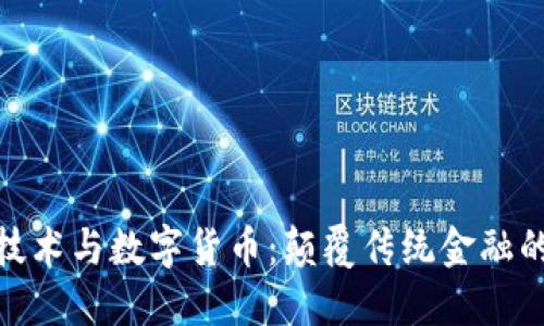 : 区块链技术与数字货币：颠覆传统金融的未来趋势