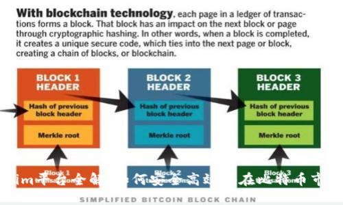 Tokenim平台全解：如何安全高效地在比特币市场交易
