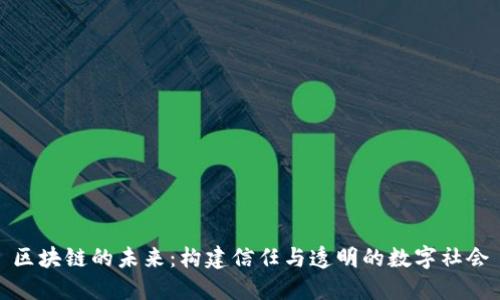 区块链的未来：构建信任与透明的数字社会